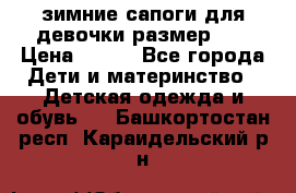 зимние сапоги для девочки размер 30 › Цена ­ 800 - Все города Дети и материнство » Детская одежда и обувь   . Башкортостан респ.,Караидельский р-н